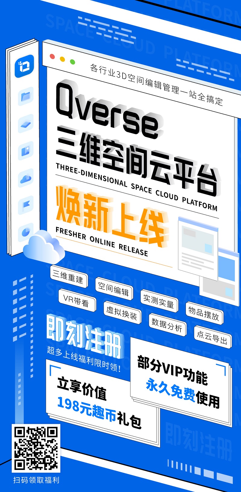 众趣科技Qverse 三维空间云平台正式上线，赋能全行业三维数字化升级-93913.com-XR信息与元宇宙产业服务